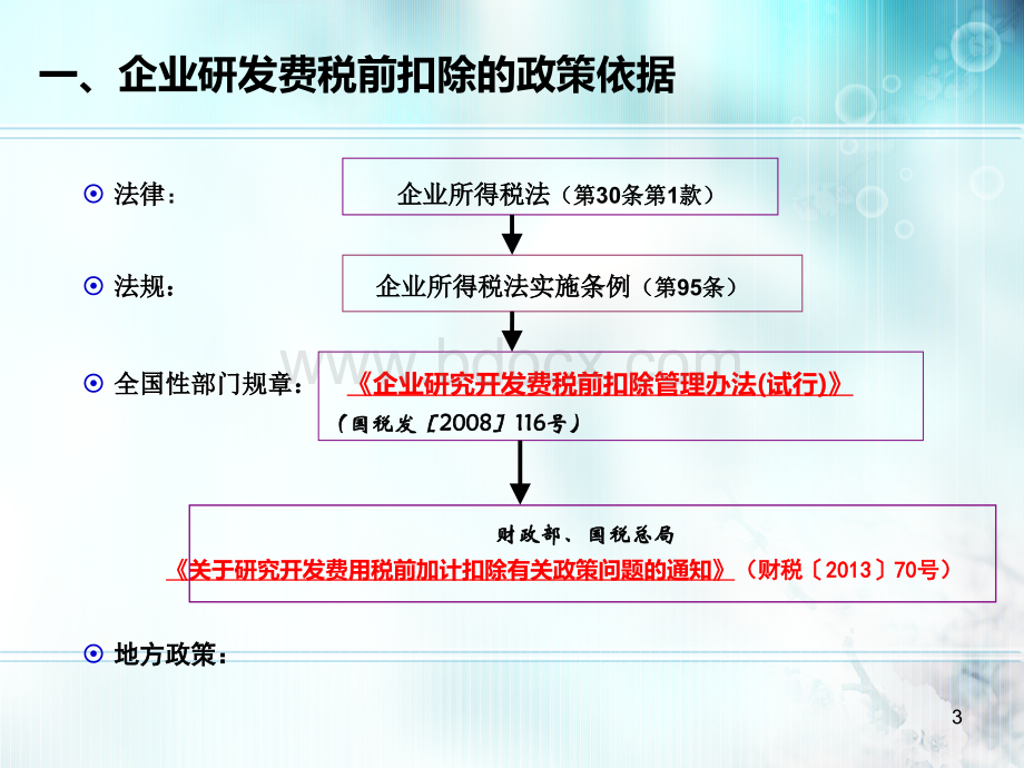 研发费培训PPT课件下载推荐.ppt_第3页