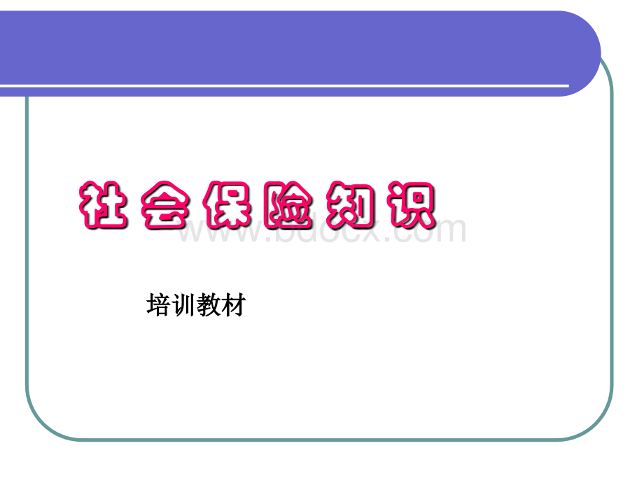 社会保险基础知识培训教材.ppt_第1页