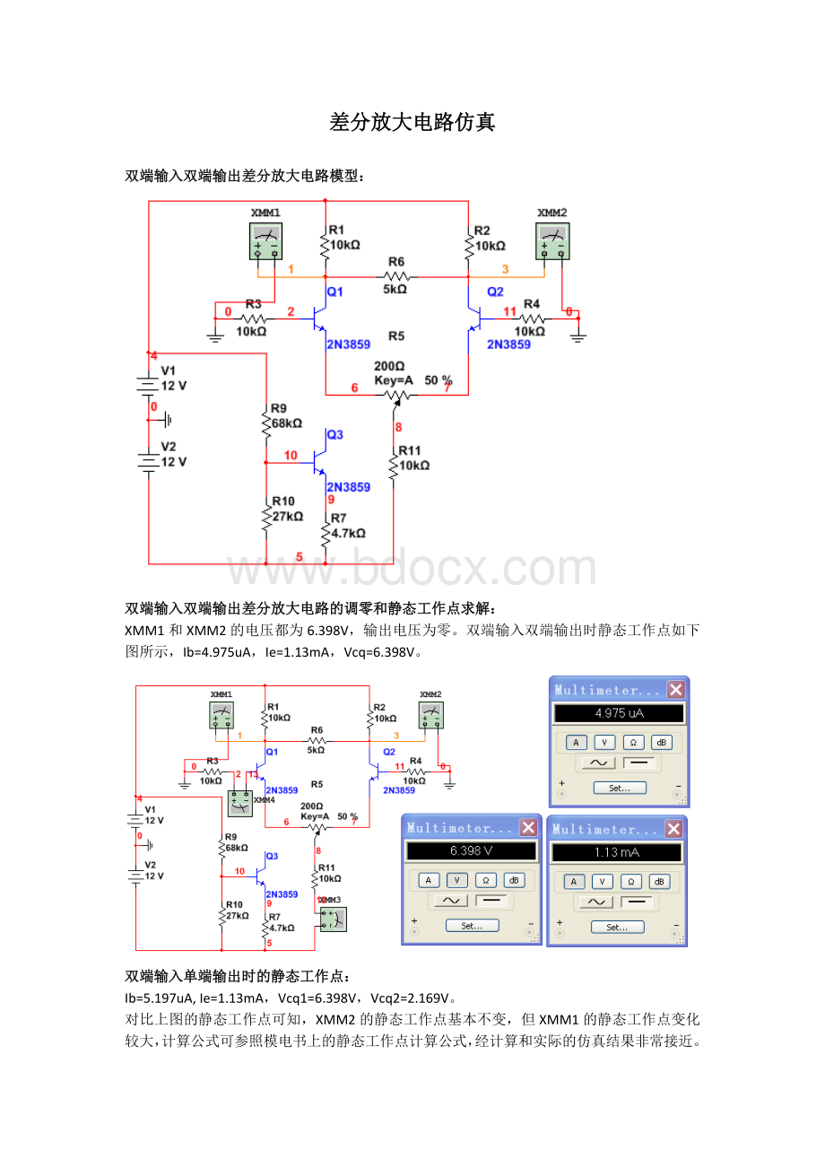 差分放大电路Multisim仿真.docx