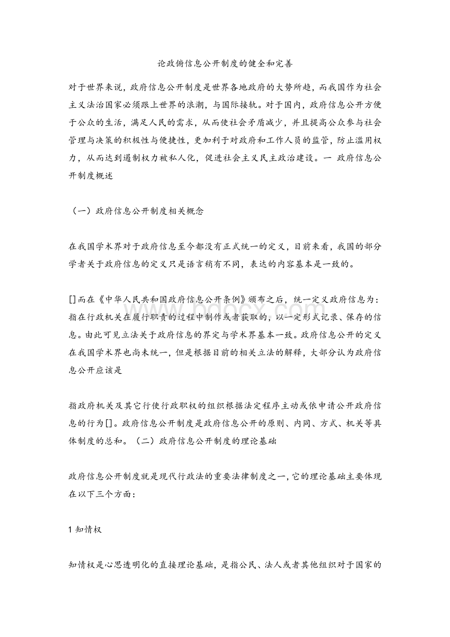 论政俯信息公开制度的健全和完善Word下载.docx