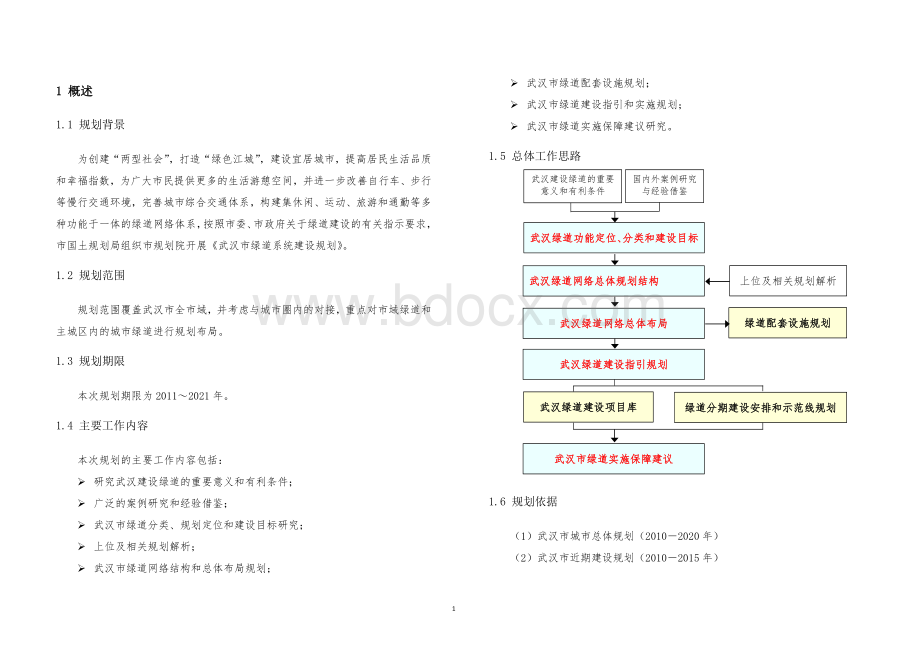 武汉市绿道网络规划说明书文档格式.doc_第2页