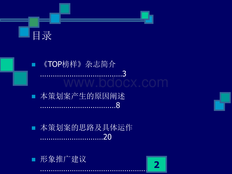 TOP榜样杂志-协和医院品牌推广策划案.ppt_第2页