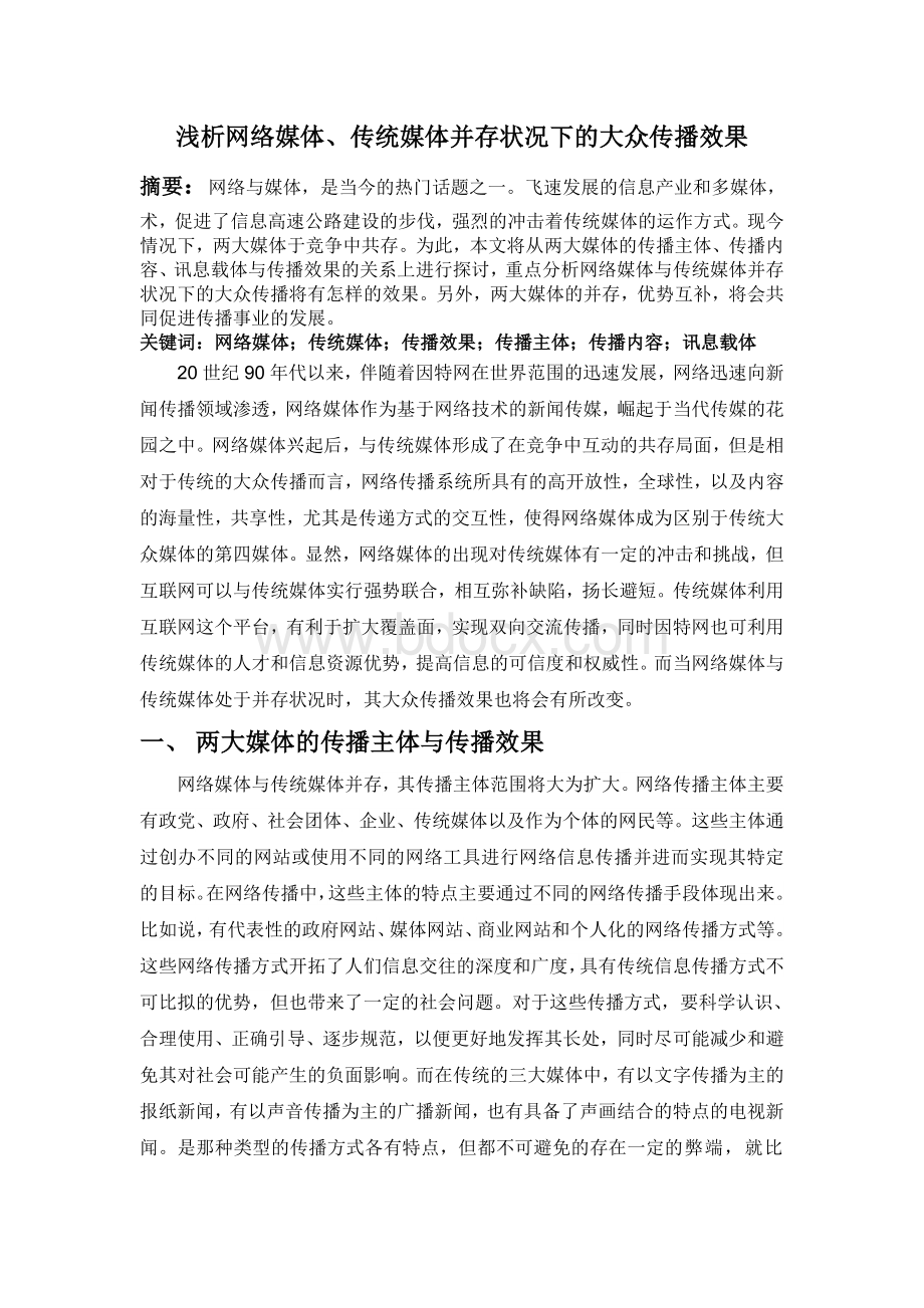 浅析网络媒体、传统媒体并存状况下的大众传播效果Word文档格式.doc_第1页