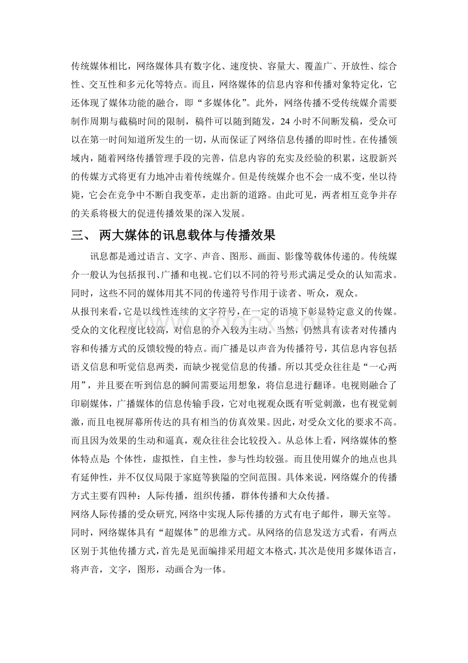 浅析网络媒体、传统媒体并存状况下的大众传播效果Word文档格式.doc_第3页