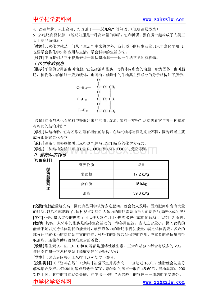 食品中的有机化合物《油脂》教学设计郑雅敏(浙江省2007年高中化学新课程教学设计评比一等奖).doc_第3页