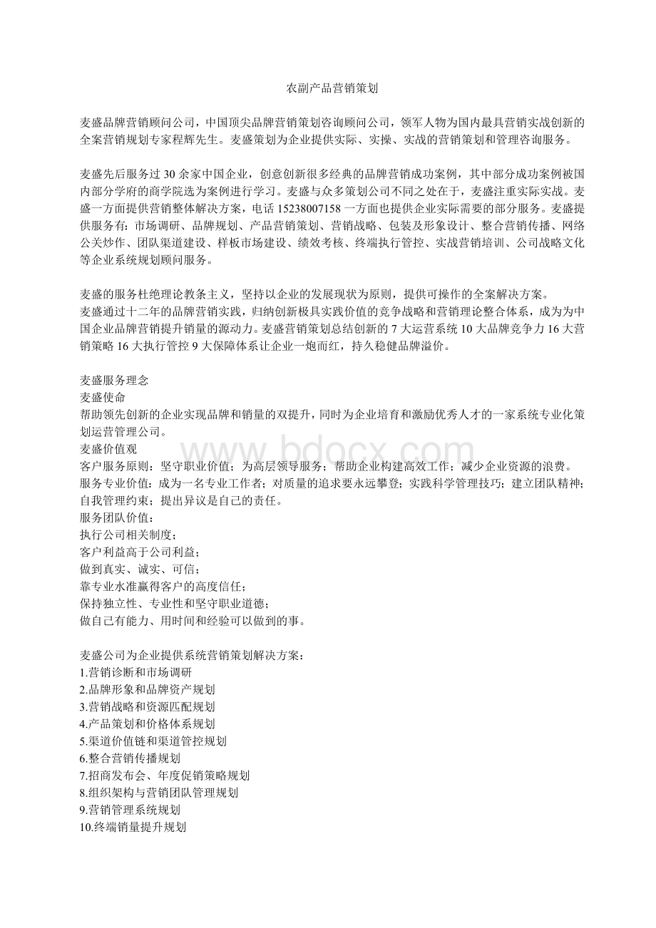 农副产品营销策划Word文档下载推荐.doc