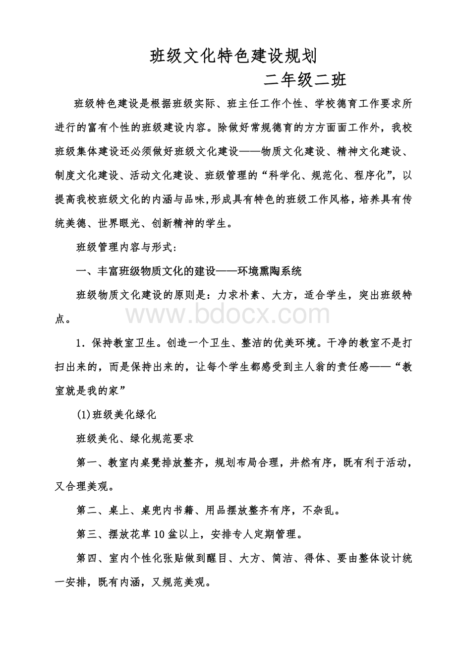 班级文化特色建设Word格式.doc