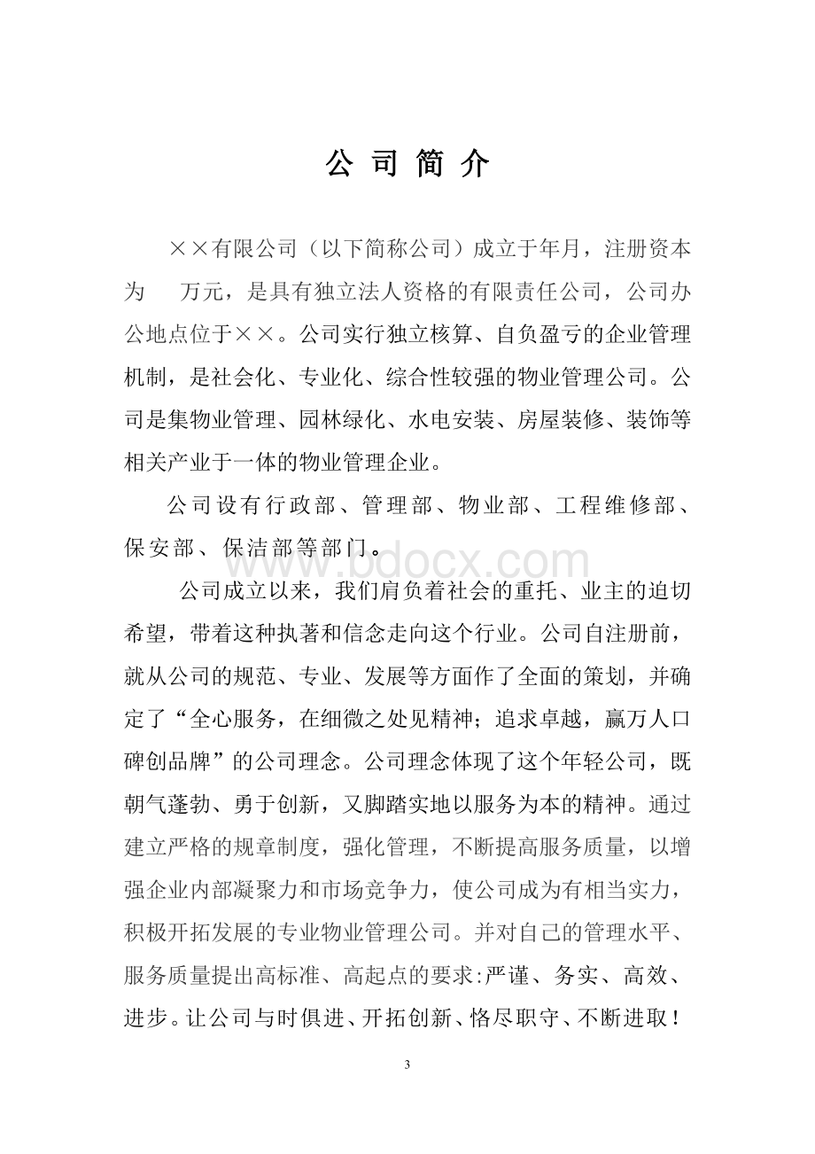 物业公司投标书范本.doc_第3页