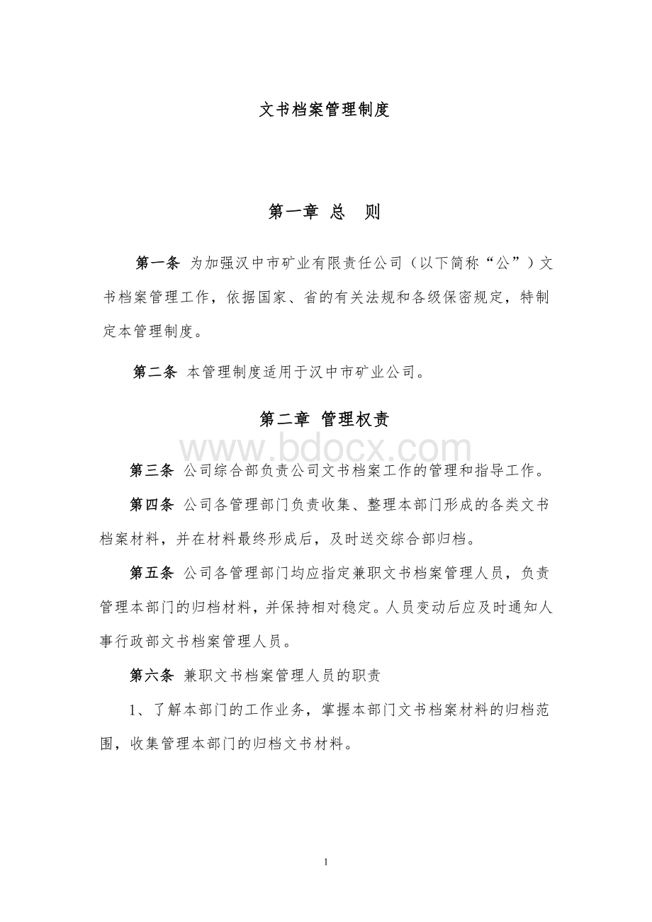 非煤矿山文书档案管理制度文档格式.doc