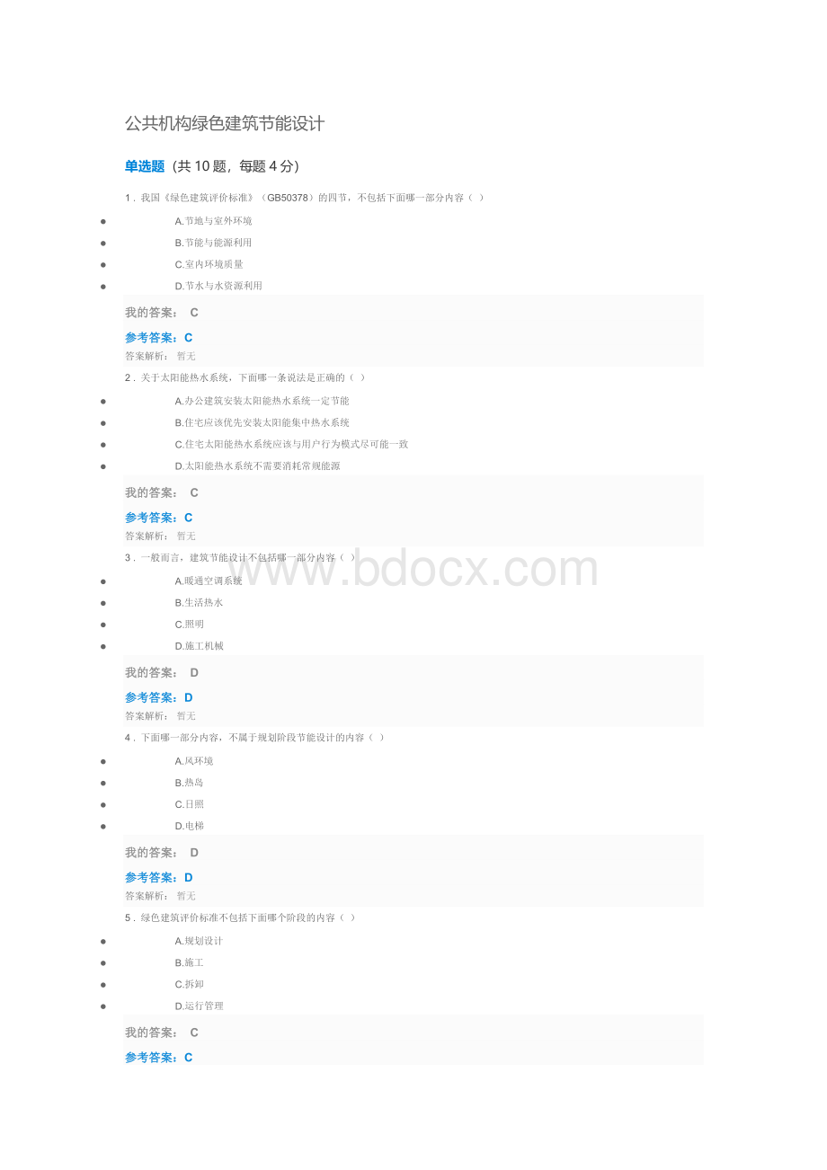 自测答案-公共机构绿色建筑节能设计.doc