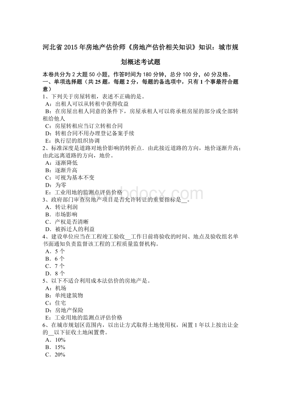 河北省2015年房地产估价师《房地产估价相关知识》知识：城市规划概述考试题Word下载.doc