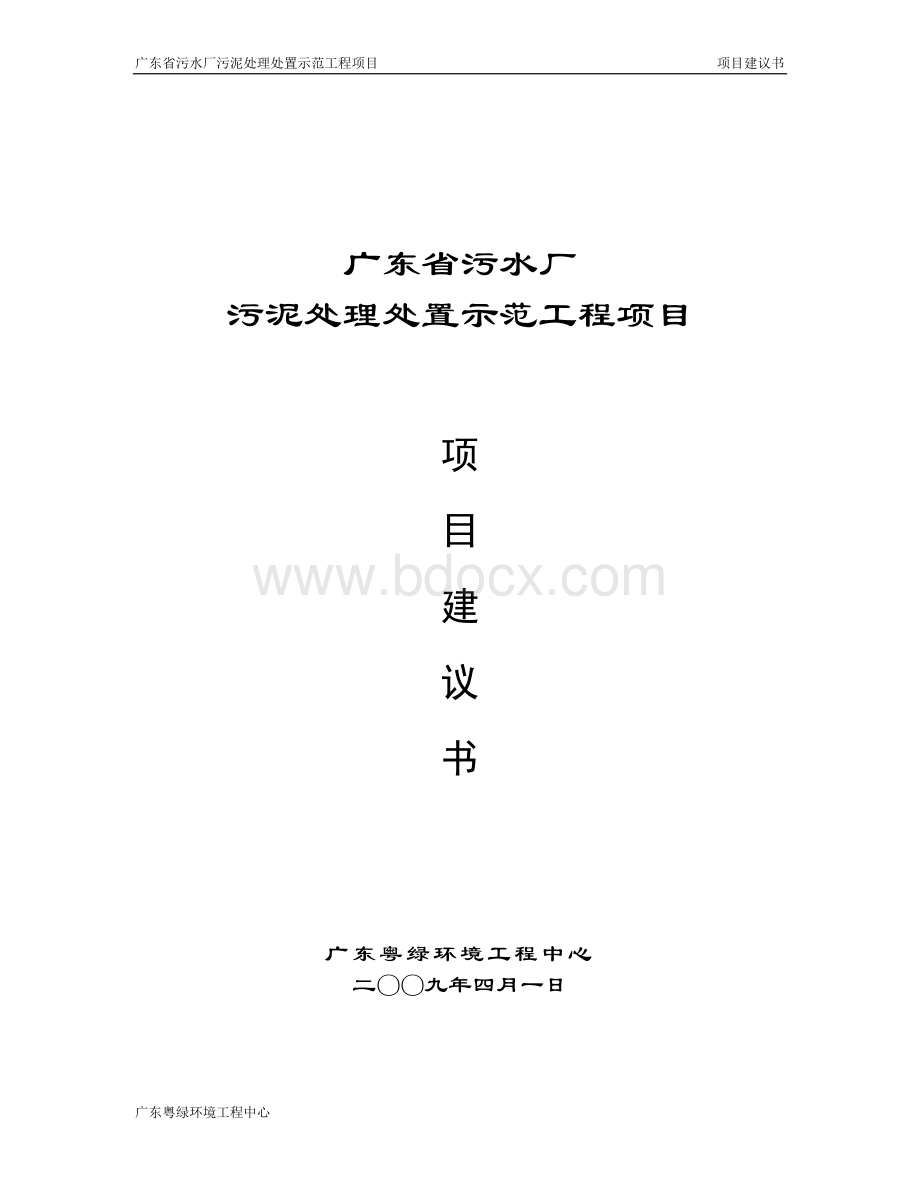 污泥无害化处理及资源化利用项目建议书0402.doc_第1页