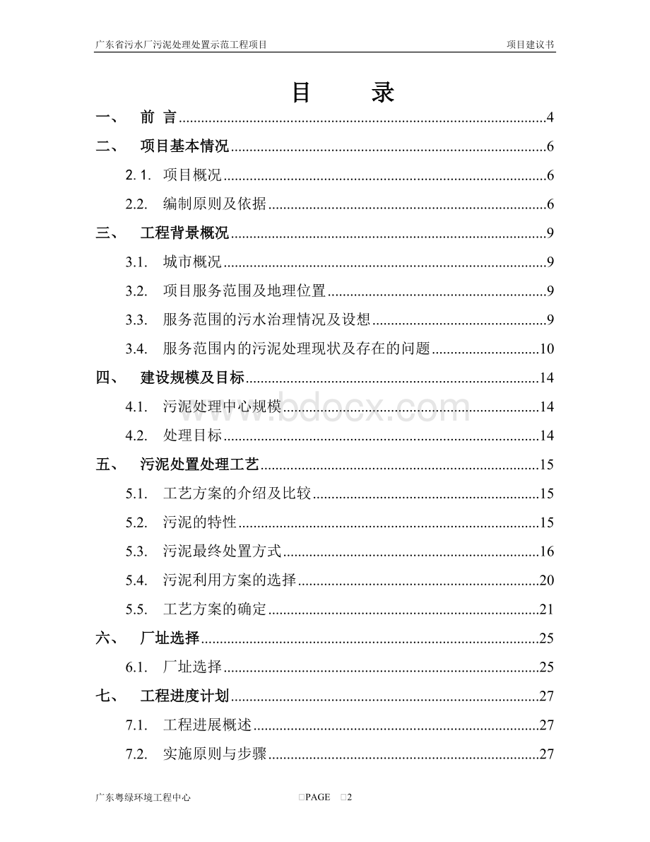 污泥无害化处理及资源化利用项目建议书0402.doc_第2页