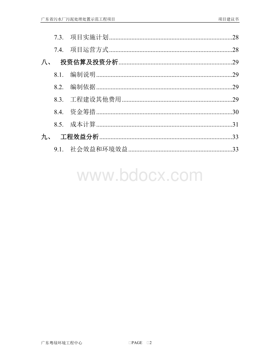 污泥无害化处理及资源化利用项目建议书0402.doc_第3页