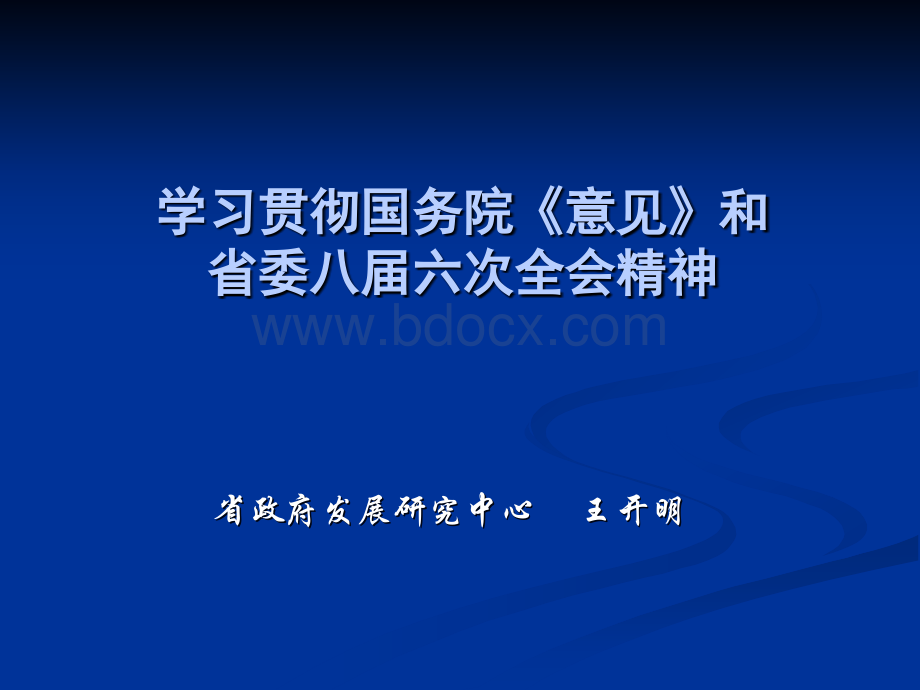 学习贯彻国务院《意见》和省委八届六次全会精神PPT文档格式.ppt