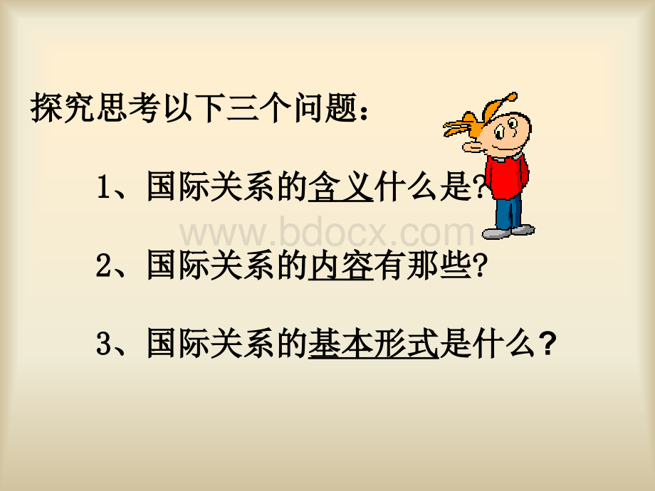 政治生活：我国处理国际关系的原则国家利益PPT文件格式下载.ppt_第3页