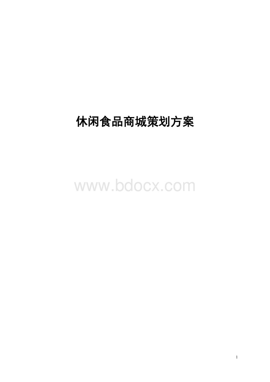 休闲食品商城策划方案Word文档格式.doc