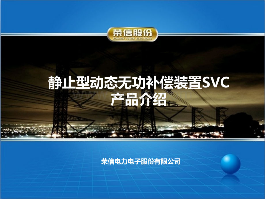 荣信SVC技术交流.ppt_第1页