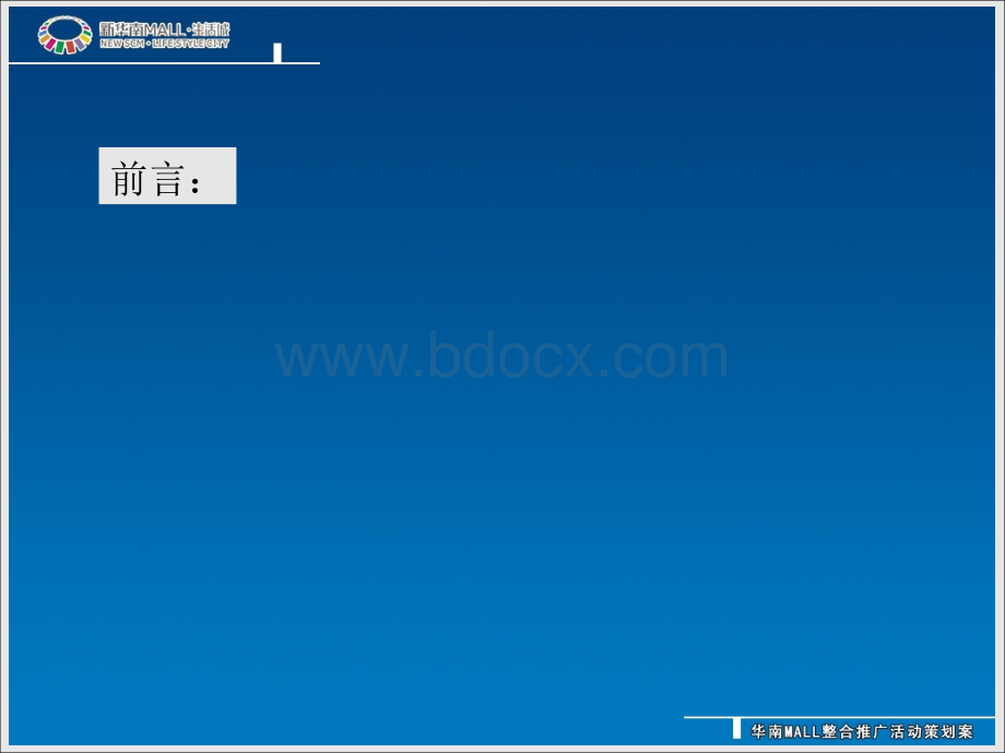 华南mall推广整合活动推广策划案1225417654PPT文档格式.ppt_第2页
