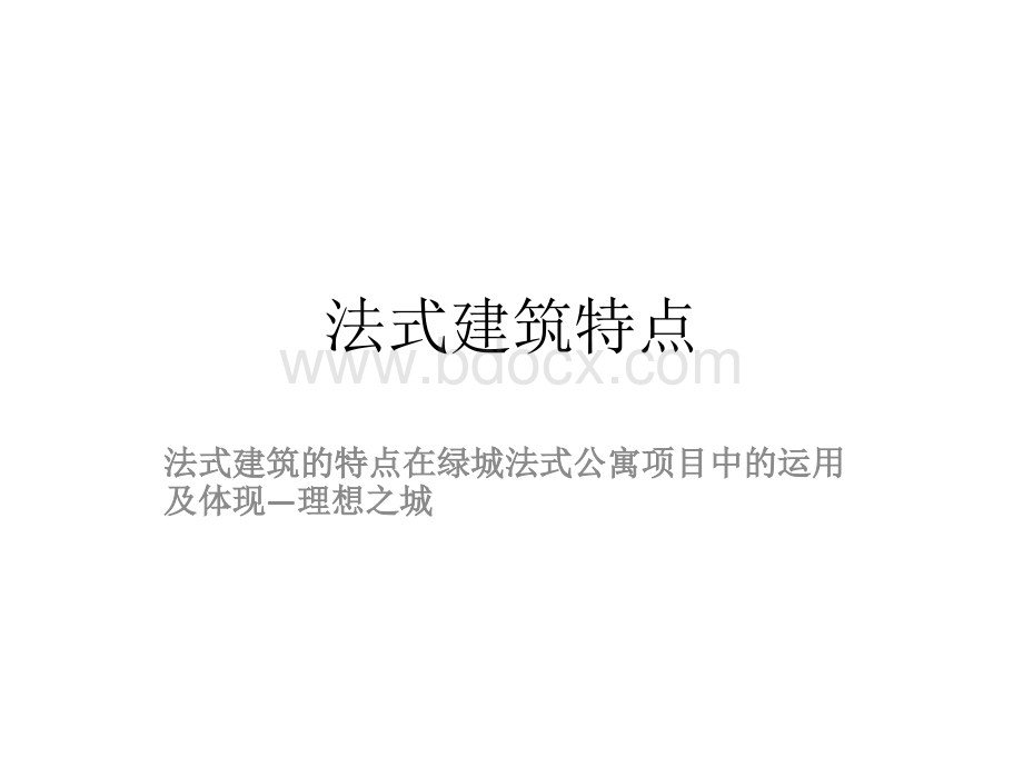 法式建筑特点解析PPT课件下载推荐.ppt_第1页