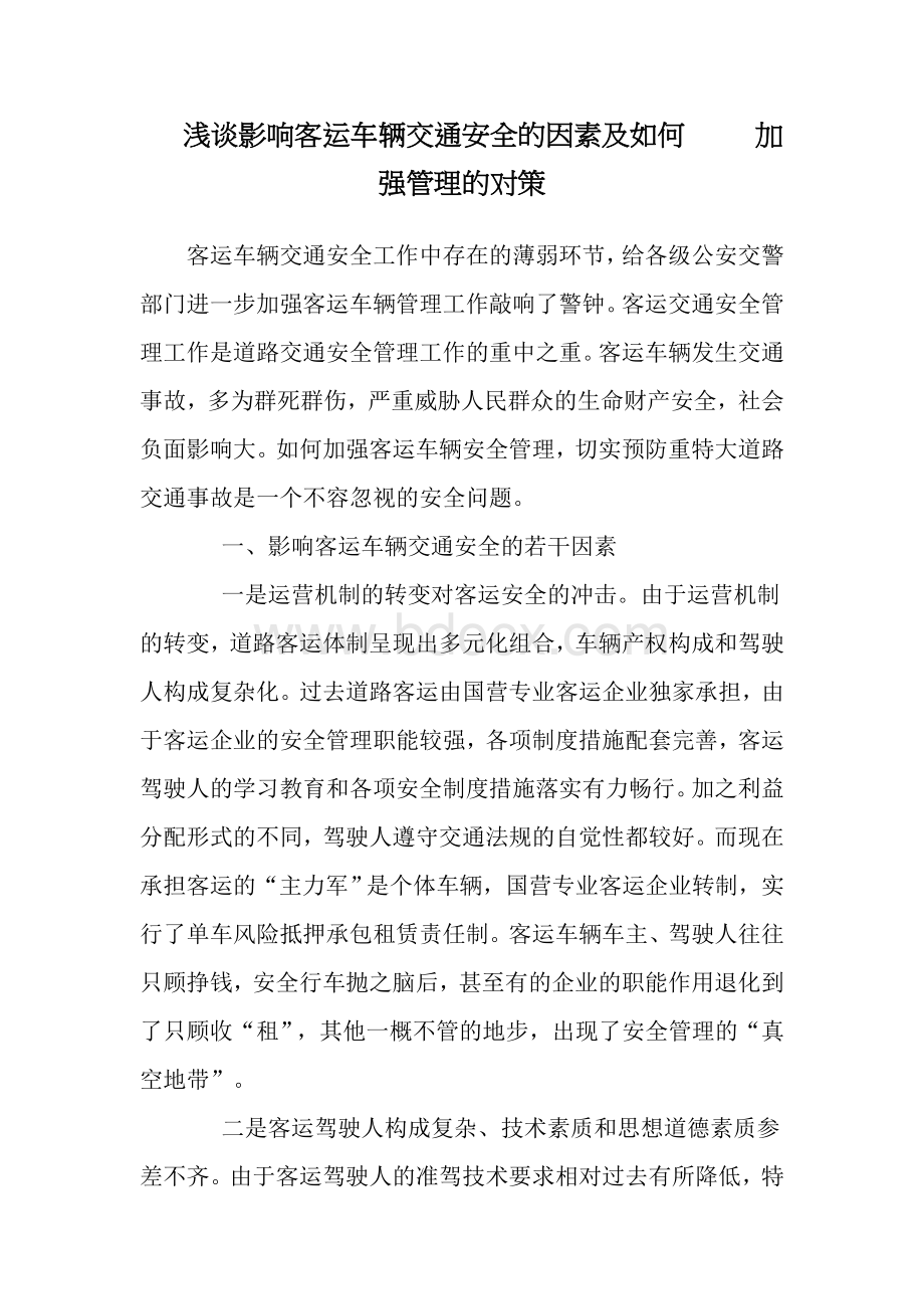 浅谈影响客运车辆交通安全的因素及如何加强管理的对策Word文档下载推荐.doc