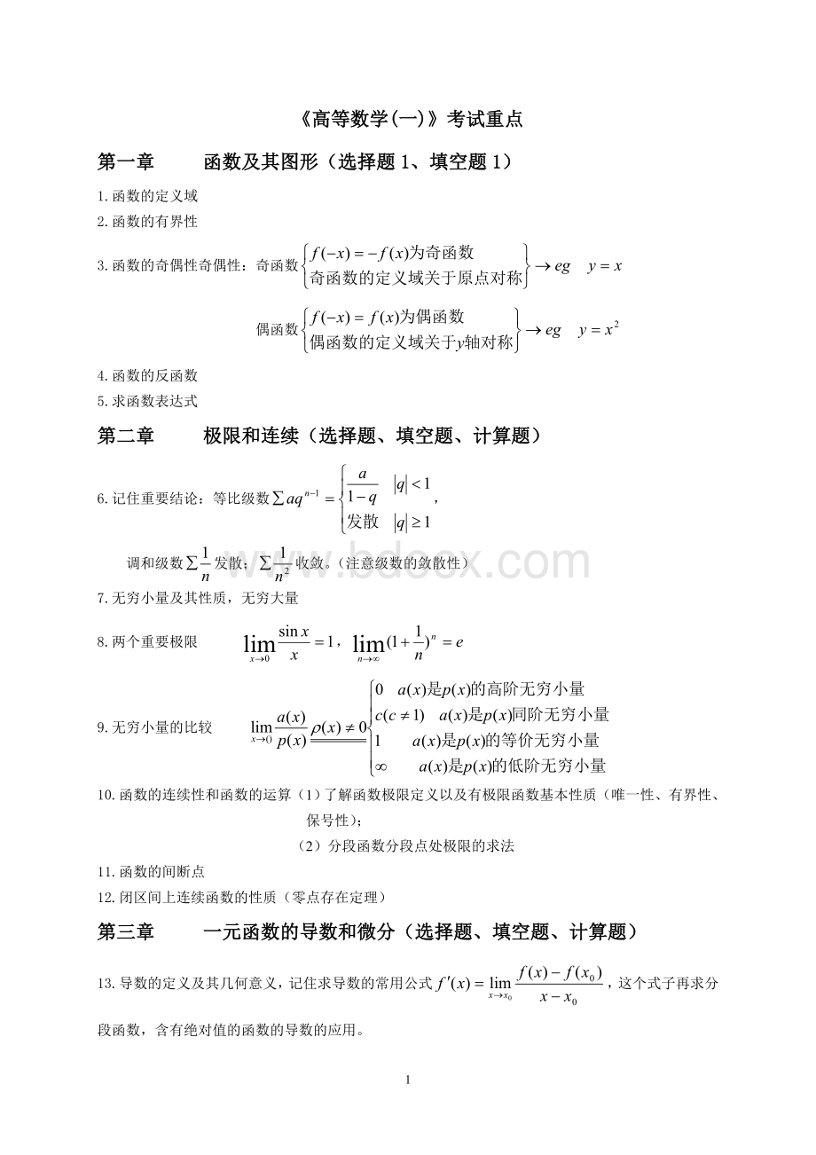 自考高等数学(一)考试重点Word下载.doc_第1页