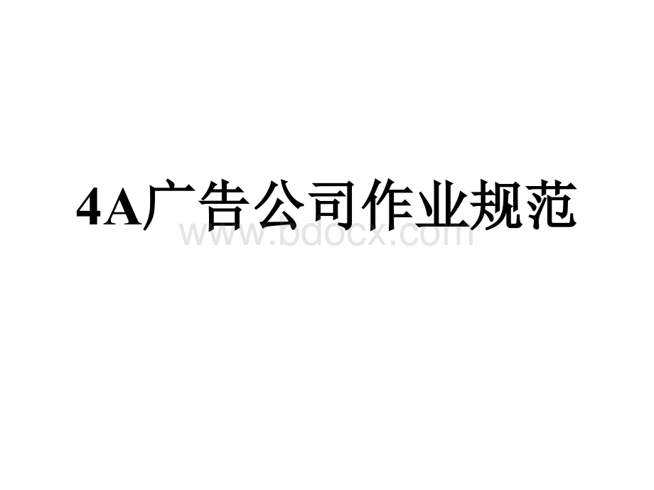 4A广告公司、定位与广告策划PPT资料.ppt_第3页