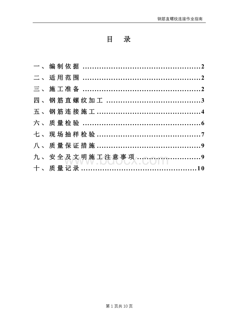 直螺纹加工及连接作业指导书.doc_第1页