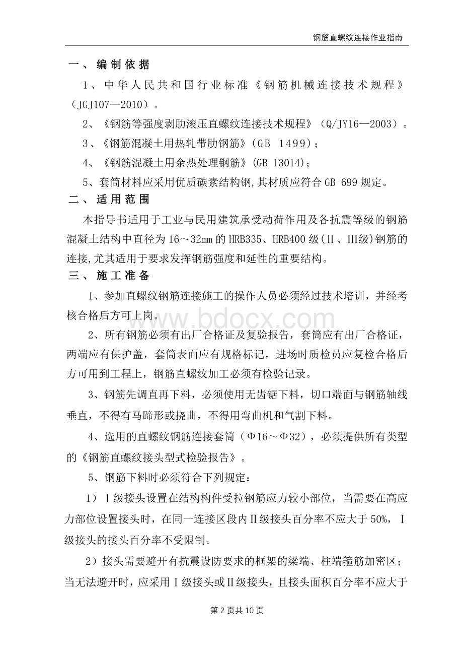 直螺纹加工及连接作业指导书.doc_第2页