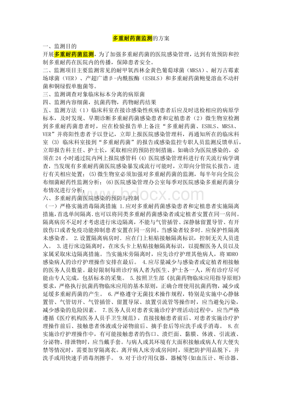 多重耐药菌监测的方案Word文档下载推荐.docx_第1页