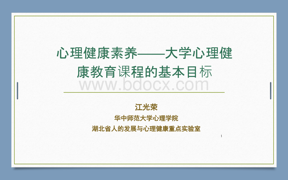 大学心理健康教育课程的主要目标是心理卫生素养.pptx