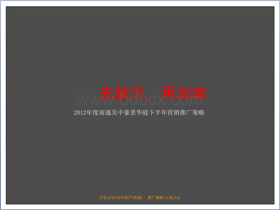 DCYX上海正合(原瑞博)先趁热再加柴2012PPT文档格式.pptx