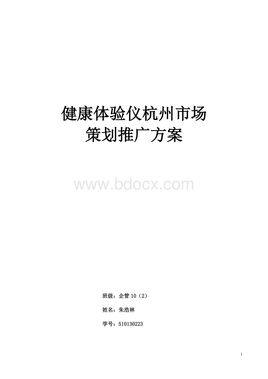 健康检测仪杭州市场推广策划方案Word文档格式.doc