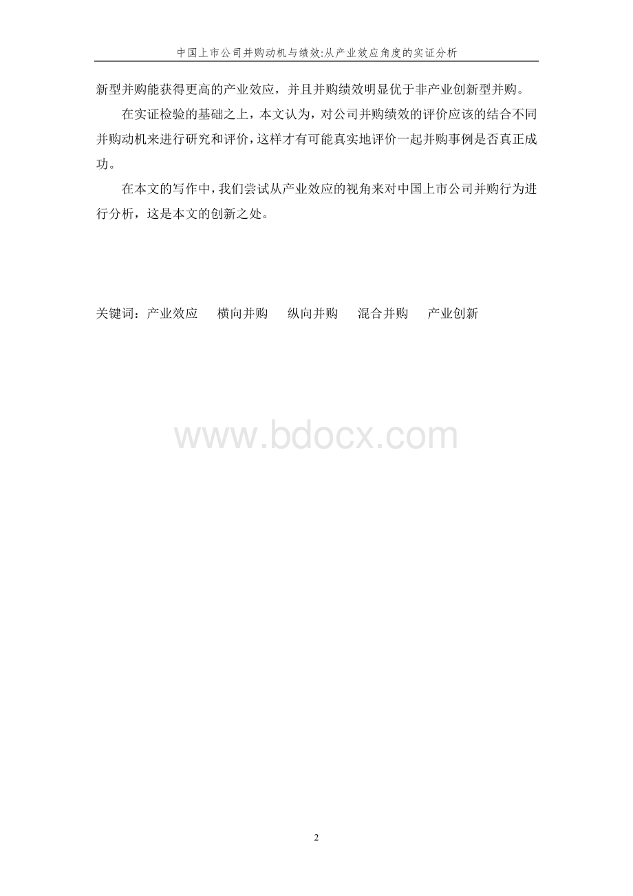 中国上市公司并购动机与绩效从产业效应角度的实证分析.doc_第2页