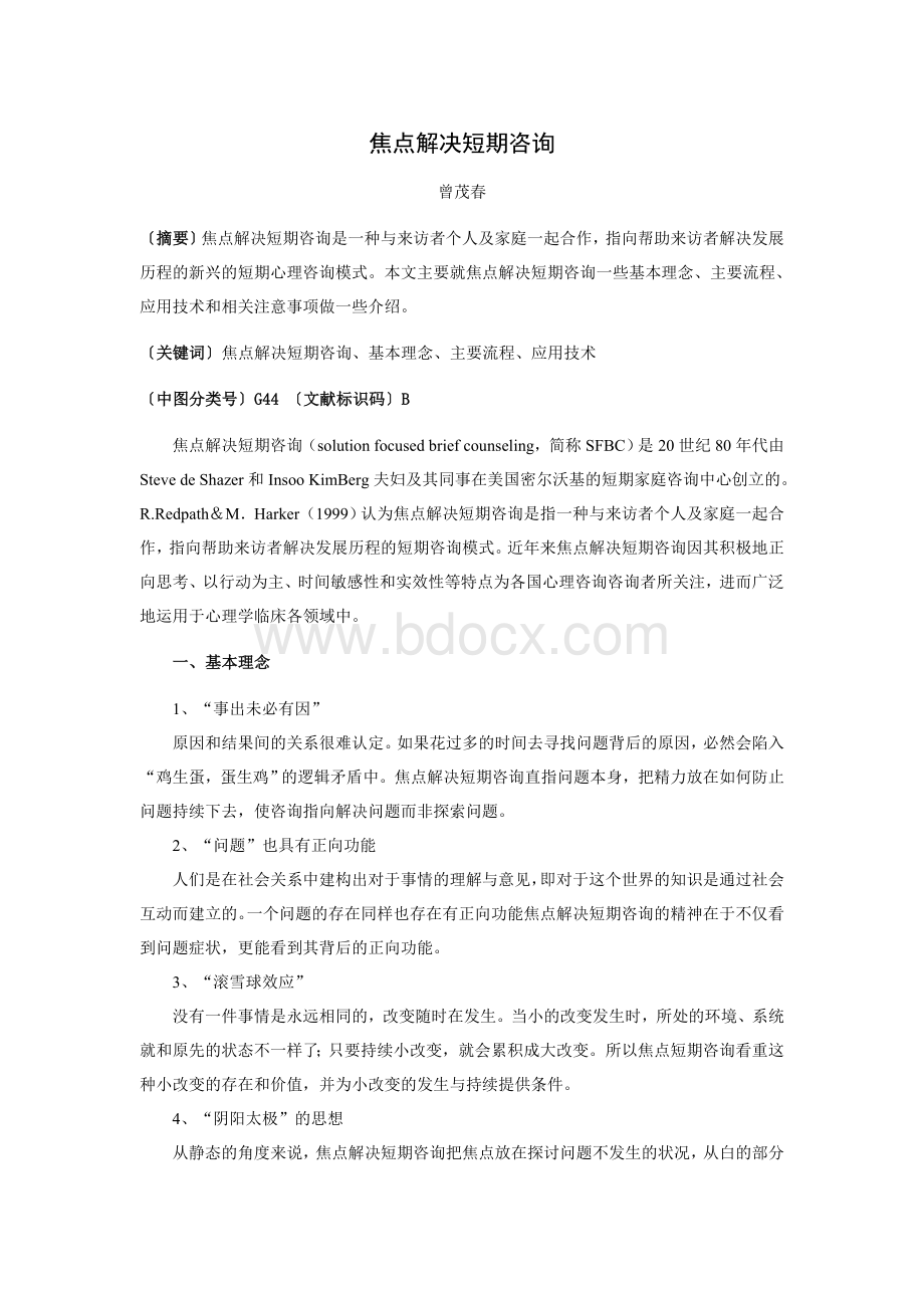 焦点解决短期咨询Word文件下载.doc_第1页