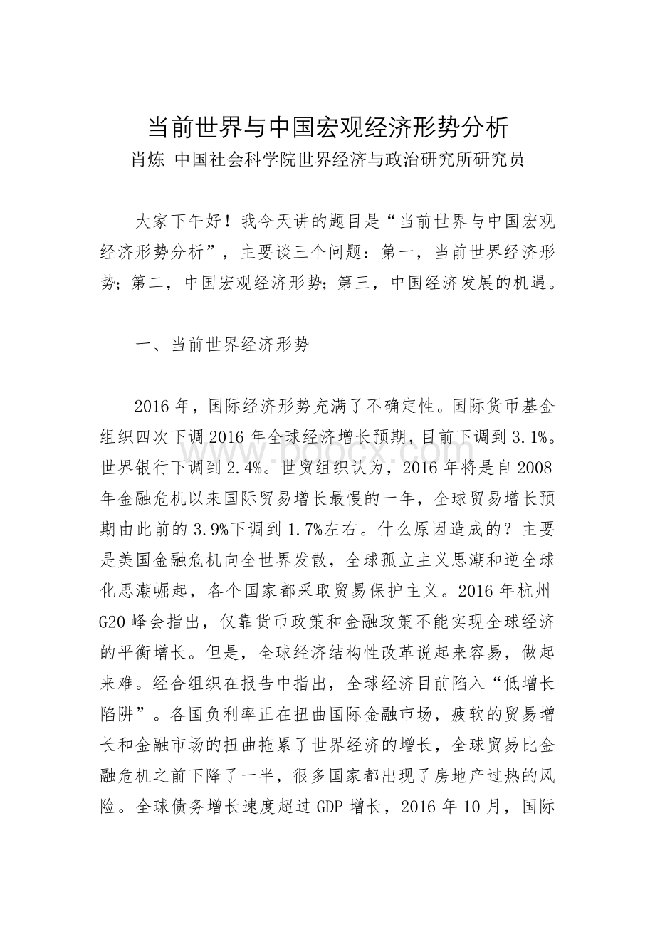 当前世界与中国宏观经济形势分析.doc_第1页