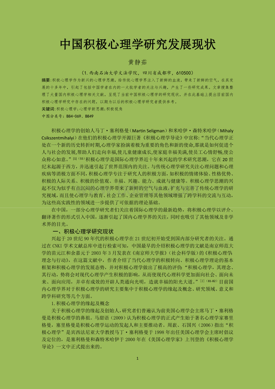 中国积极心理学研究发展现状Word格式文档下载.doc