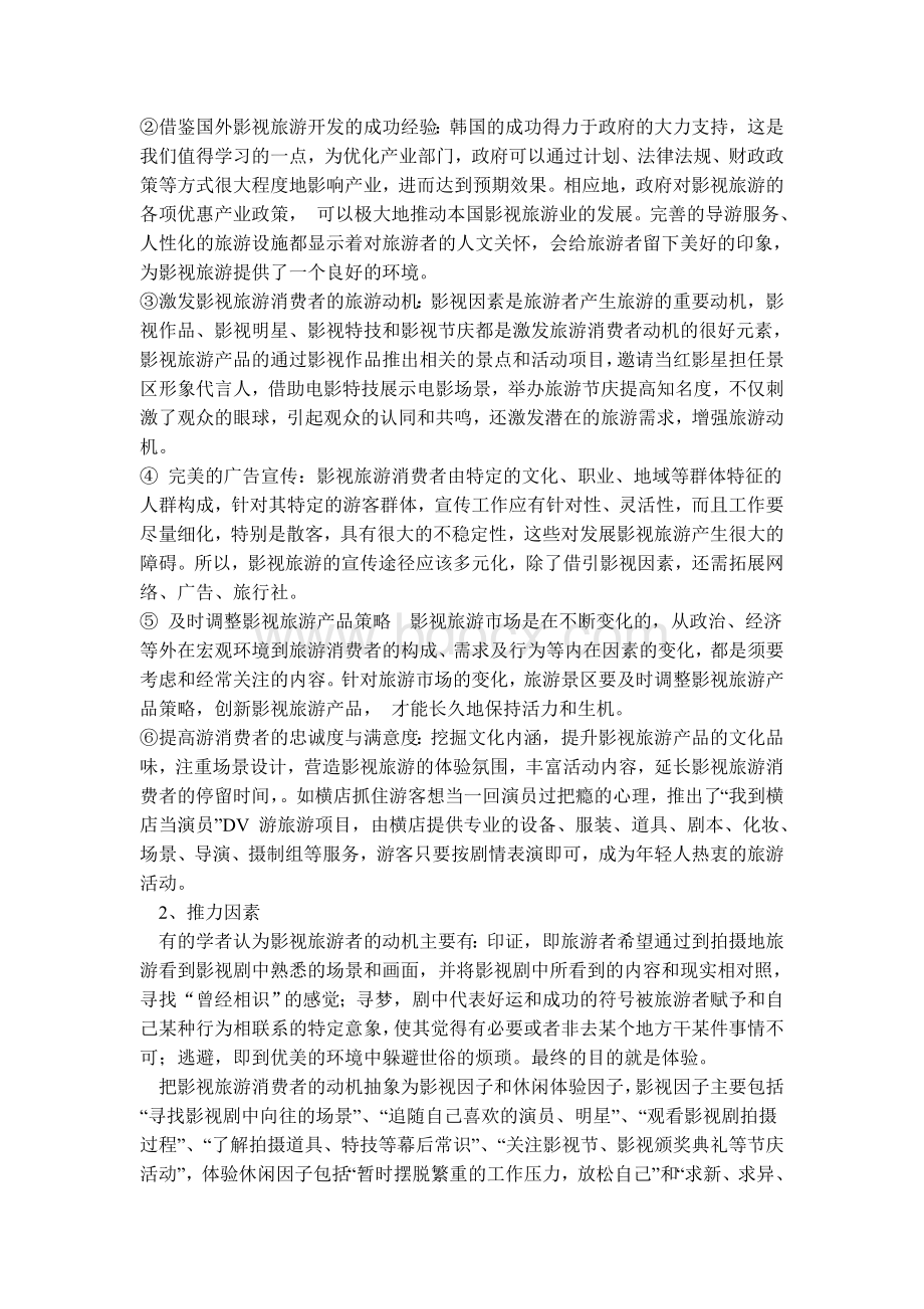 影视旅游文化消费心理研究Word下载.doc_第2页