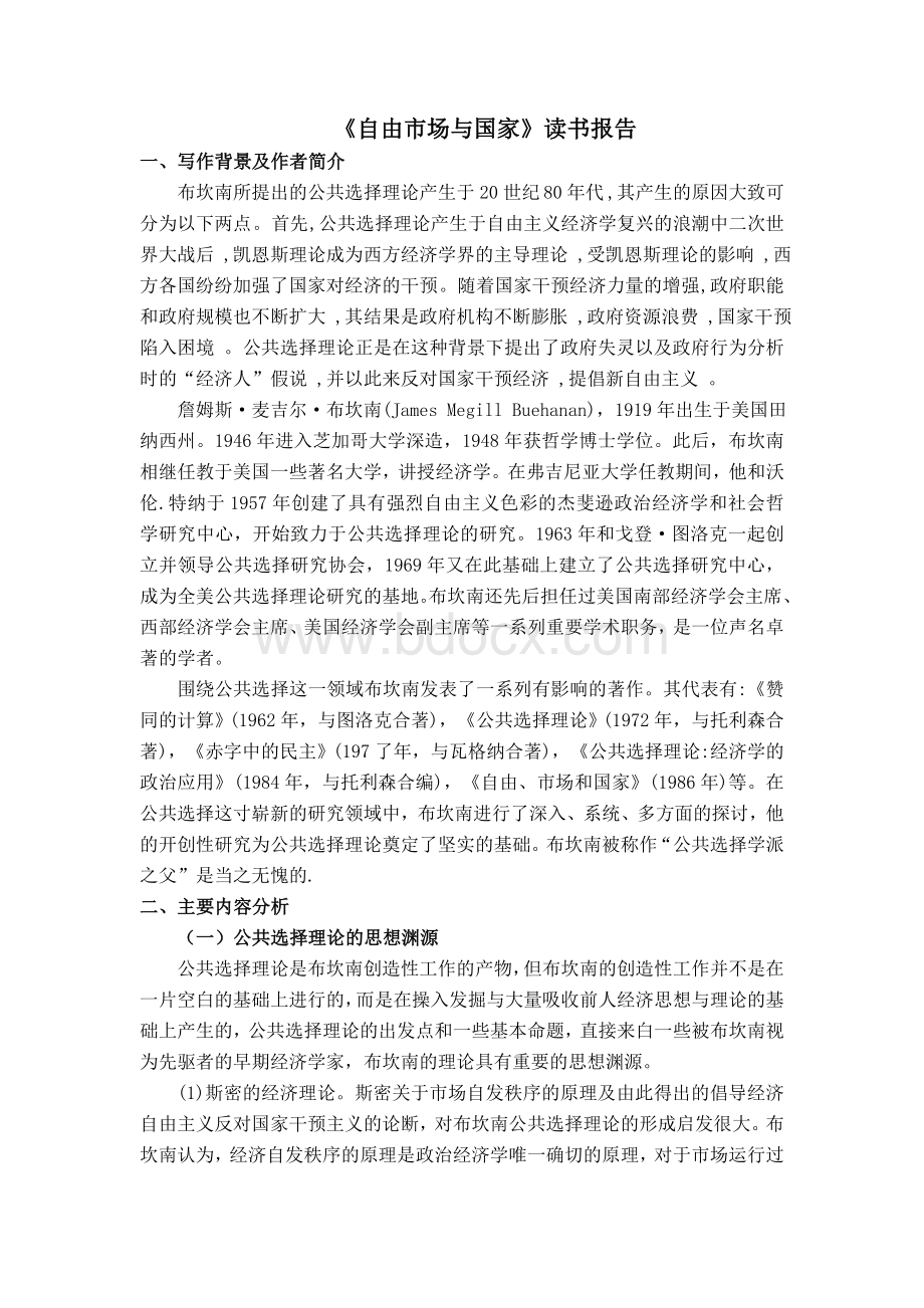 《自由市场与国家》读书报告文档格式.doc_第1页