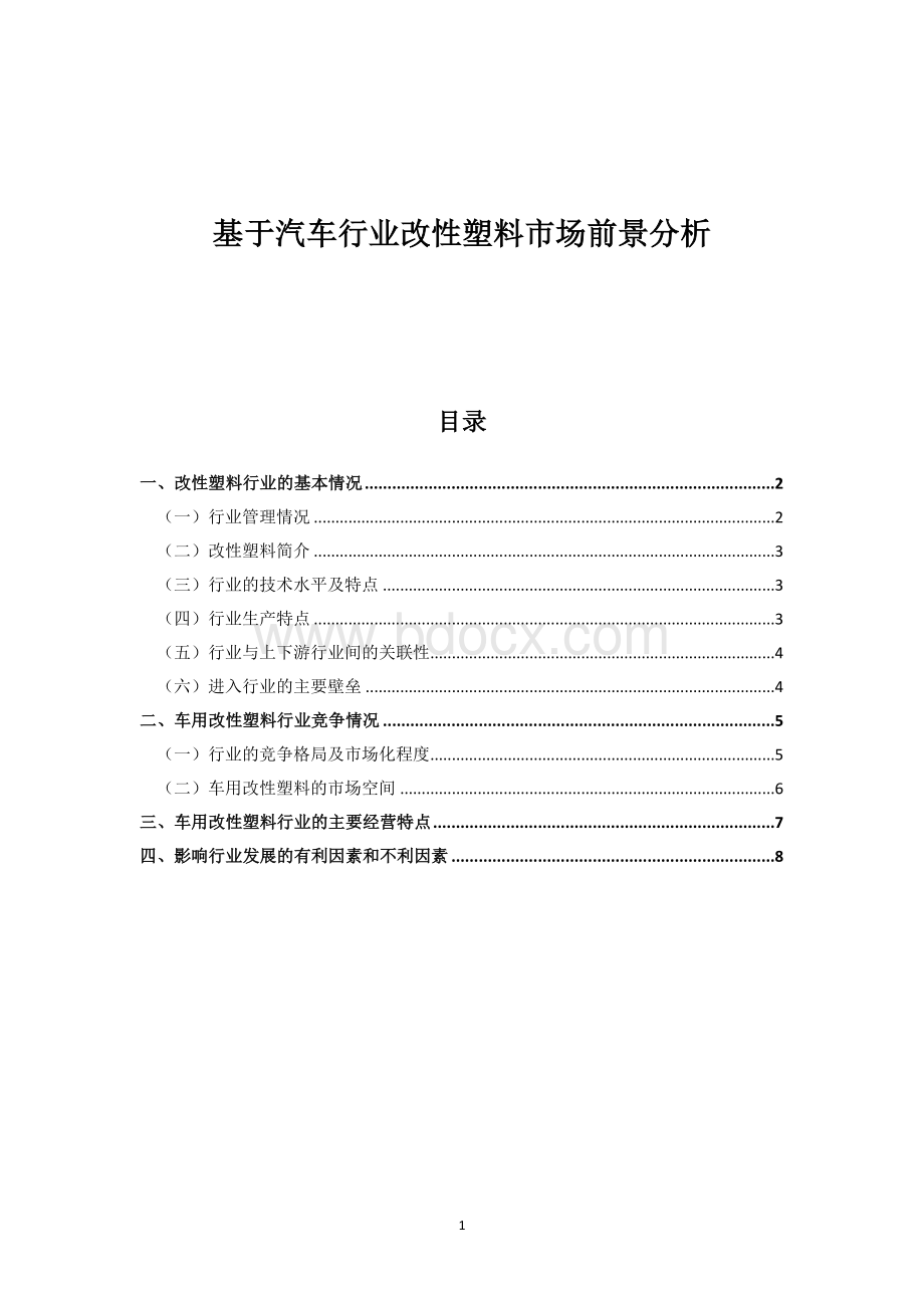 改性塑料市场前景评估.doc