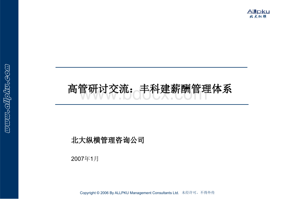 某公司薪酬汇报材料PPT文件格式下载.ppt