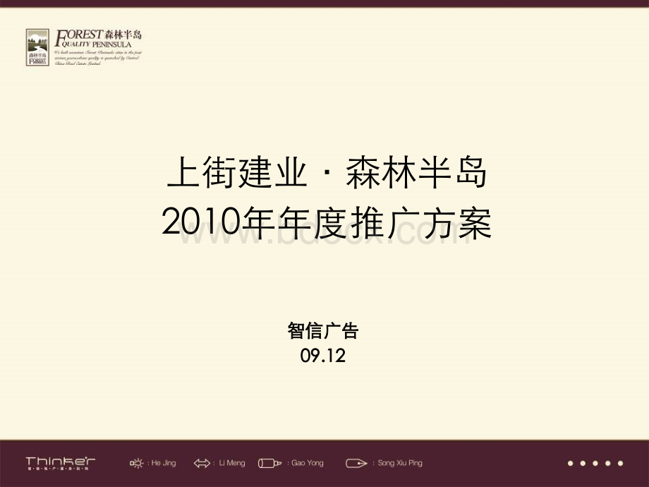 智信广告2010年郑州上街建业森林半岛年度推广方案PPT资料.ppt_第1页