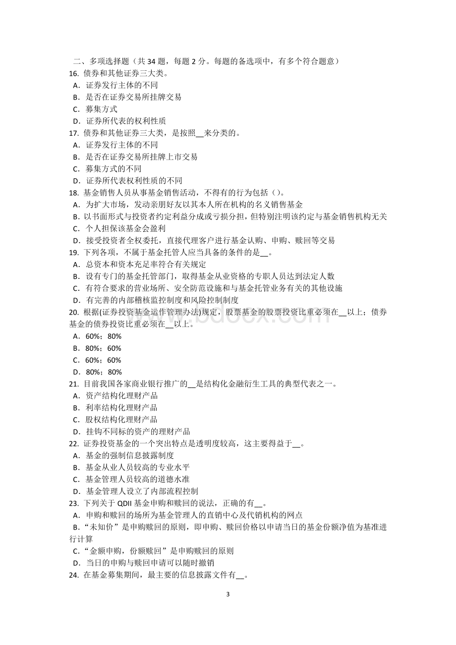 宁夏省2016年基金从业资格：固定收益投资试题.doc_第3页