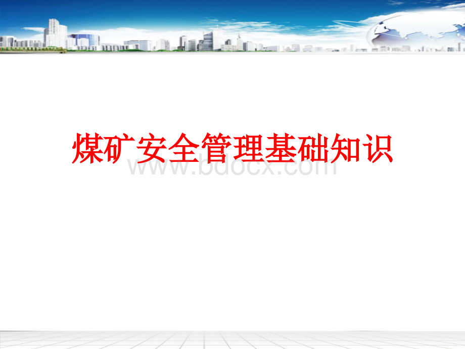 煤矿安全管理基础知识培训课件PPT格式课件下载.ppt