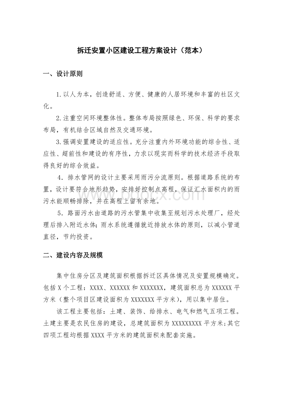 拆迁安置小区建设工程方案设计.doc_第1页