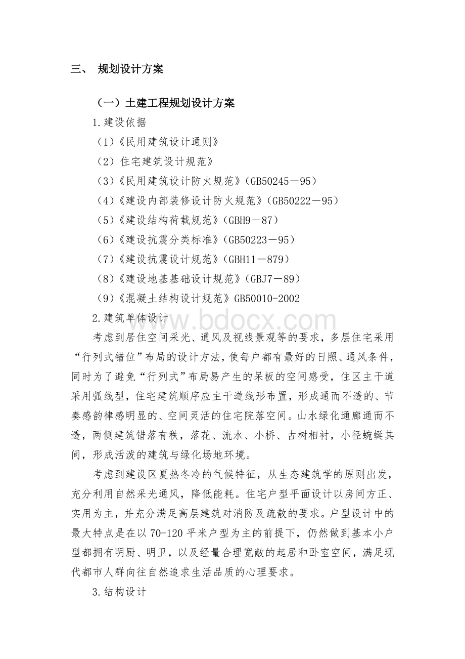 拆迁安置小区建设工程方案设计.doc_第2页