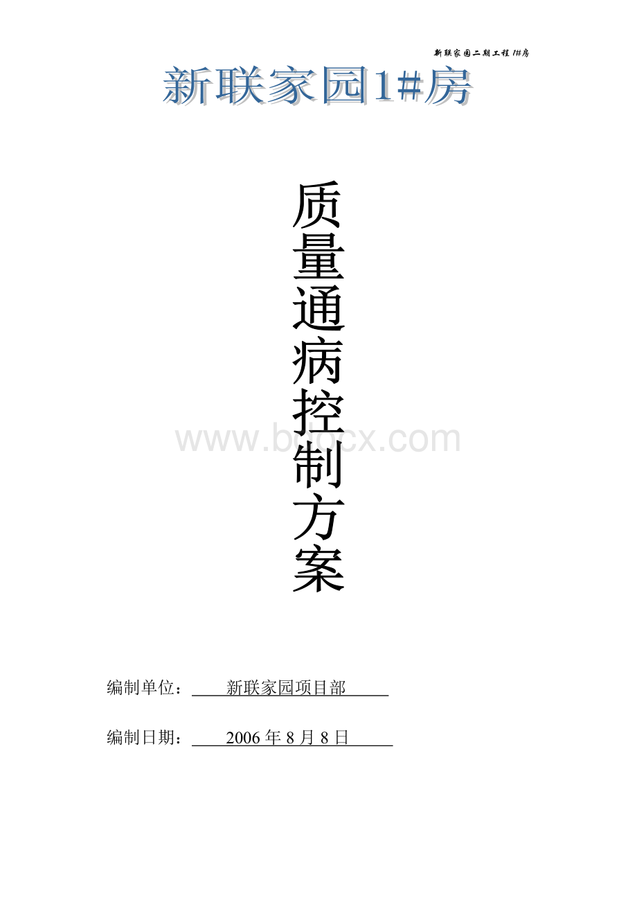 房质量通病控制方案文档格式.doc_第1页