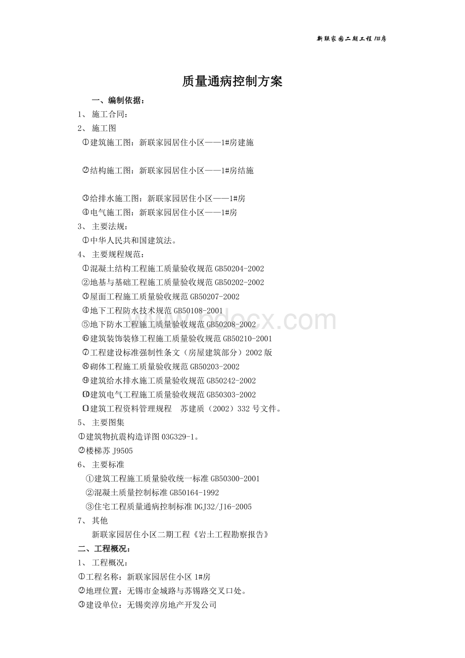 房质量通病控制方案文档格式.doc_第2页