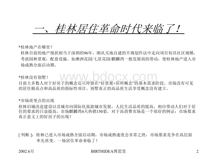 博思堂桂林九里香堤整合推广案PPT资料.ppt_第2页