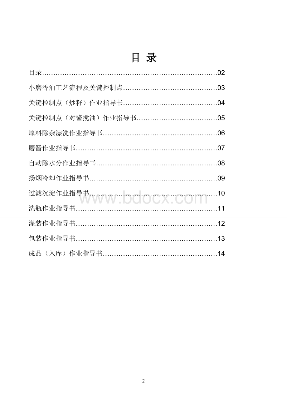 小磨香油作业指导书1Word格式文档下载.doc_第2页